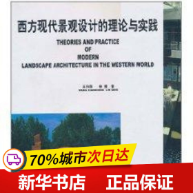 保正版！西方现代景观设计的理论与实践9787112050437中国建筑工业出版社王向荣