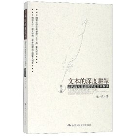 正版新书 文本的深度耕犁(第3卷当代西方激进哲学的文本解读) 9787300267562 中国人民大学