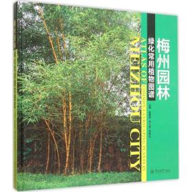 梅州园林绿化常用植物图谱 园林艺术 廖富林,李信贤,杨和生 主编 新华正版