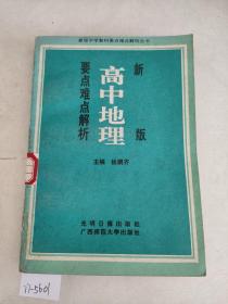 新版高中地理要点难点解析