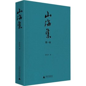 山海集 第1卷 9787559863768 吴松弟 广西师范大学出版社