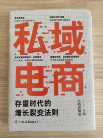 私域电商：存量时代的增长裂变法则
