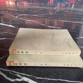 北齊書（全二冊）
