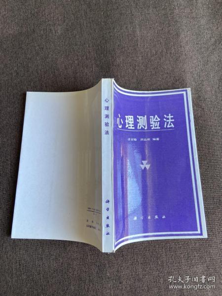 心理测验 法