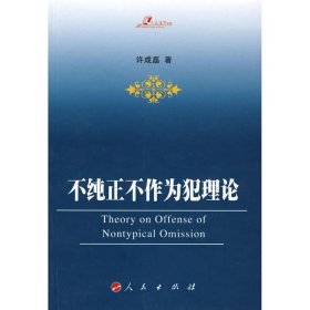 【特价库存书】不纯正不作为犯理论许成磊9787010072876人民出版社