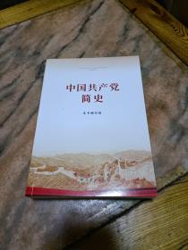 中国共产党简央