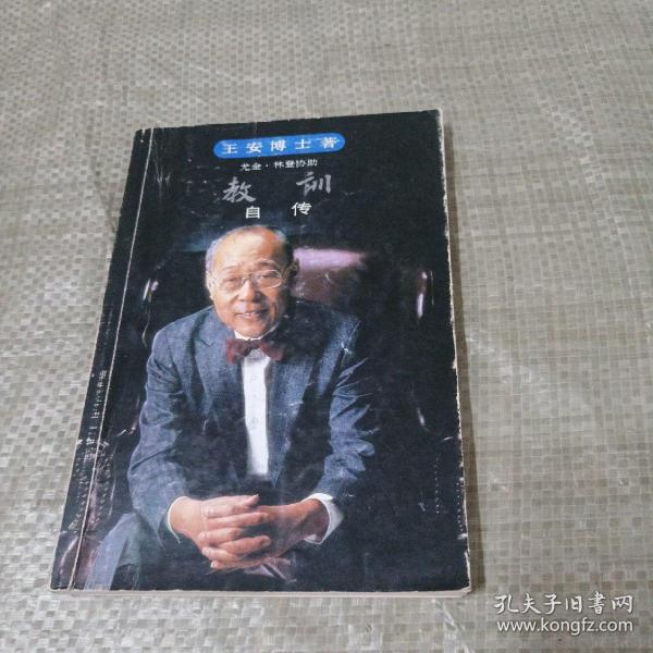 教训  王 安博士 自传