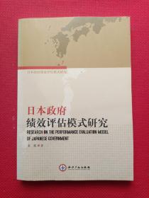 日本政府绩效评估模式研究