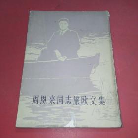 周恩來同志旅歐文集