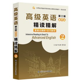 【全新正版，假一罚四】高级英语（第三版）重排版精读精解2