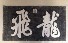 碑帖拓片 康熙御笔龙飞 保证拓片