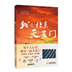 【正版新书】文学我爱北京天安门