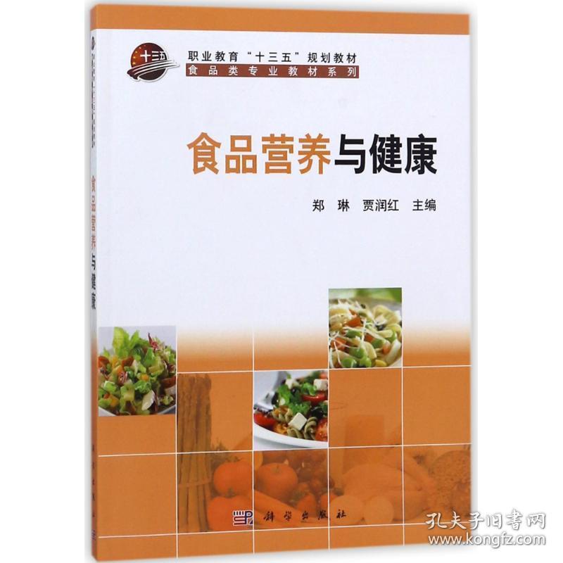 食品营养与健康/郑琳 大中专文科社科综合  新华正版