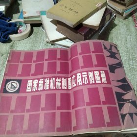 国家标准机械制图应用示例图册
