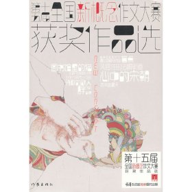 【正版书籍】第十五届新概念作文大赛