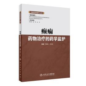 保正版！癫痫药物治疗的药学监护/临床药学监护丛书9787117325431人民卫生出版社齐晓涟,王长连