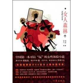 女人森林 情感小说 颜桥 新华正版