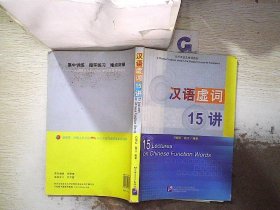 汉语虚词15讲 白晓红 9787561917855 北京语言大学出版社