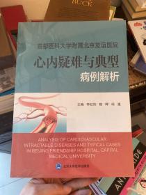 首都医科大学附属北京友谊医院心内疑难与典型病例解析。