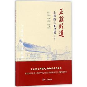 新华正版 正谊明道 桂永浩,彭裕文 主编 9787309133042 复旦大学出版社 2017-11-01