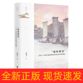 “战时繁荣”：1937—1945年温州的经济贸易及其统制