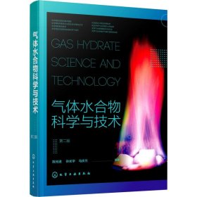 气体水合物科学与技术 第2版 9787122350695
