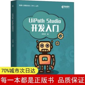 【正版全新】UiPath Studio开发入门邵锐照9787115524430人民邮电出版社2020-01-01【慧远】