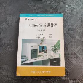 Office 97 应用教程中文版
