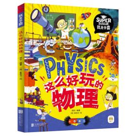 新华正版 这么好玩的物理 我是学霸 给孩子的物理启蒙科普绘本 项华 9787559654533 北京联合出版有限公司
