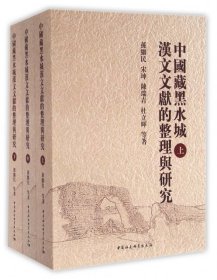 【正版书籍】中国藏黑水城汉文文献的整理与研究全三册