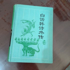 白话韩诗外传【精装本、1124】内干净无涂画