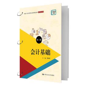 【正版新书】 会计基础 第3版 费琳琪 中国人民大学出版社
