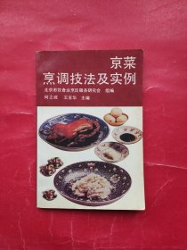京菜烹调技法及实例（一版一印）