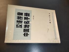 汉语拼音中国地名手册 第三版