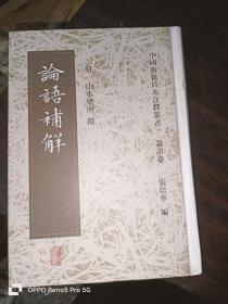 中国典籍日本注释丛书.论语卷：论语补解（32开精装）