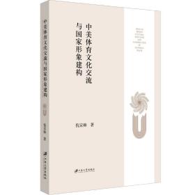 四川新華多倉直發. 中美體育文化交流與國家形象建構 倪京帥 江蘇大學出版社 9787811308259 普通圖書/綜合性圖書