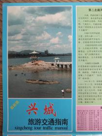 【舊地圖】興城旅游交通指南  地圖 4開   2001年7月1版1印