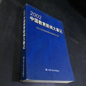 2002中国教育新闻大事记
