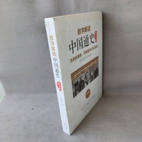 【库存书】数字解读中国通史（图文版）