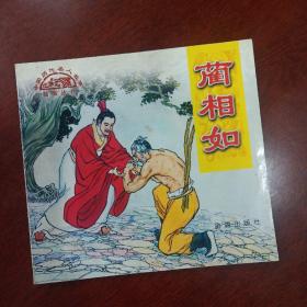 蔺相如--中国历代名人故事绘画丛书