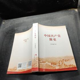 中国共产党简史。