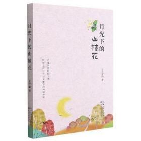 月光下的山楂花:荒漠中的信仰之泉，带你走进一个女子如梦的神秘世界 中国古典小说、诗词 王令怡 新华正版