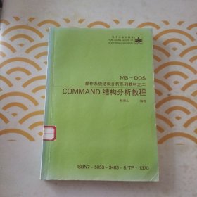 MS一DOS 操作系统结构分析系列教材之二 COMMAND结构分析教程 馆书