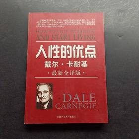 人性的优点