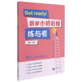 全新正版 Getready！数学小初衔接练与考 傅琳 9787572008795 上海教育