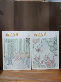 福建文学 2022年第10、11期 两本合售