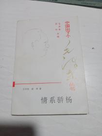 中国出了个毛泽东丛书：情系骄杨