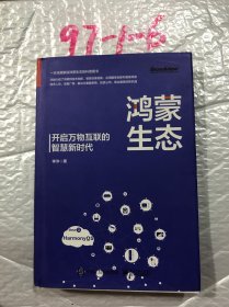 鸿蒙生态——开启万物互联的智慧新时代