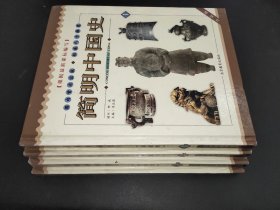 简明中国史 全四册