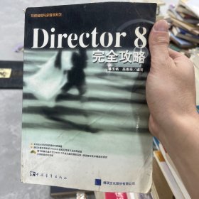 Director 8 完全攻略   含盘